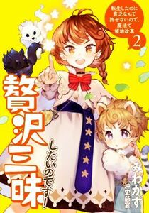 贅沢三昧したいのです！(２) 転生したのに貧乏なんて許せないので、魔法で領地改革 アース・スターノベル／みわかず(著者),沖史慈宴(イラス