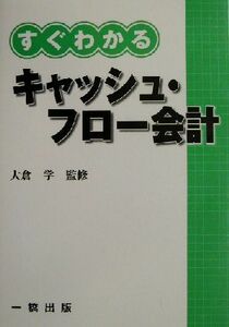 すぐわかるキャッシュ・フロー会計／大倉学(著者),五島弘(著者)