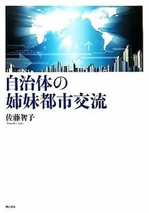 自治体の姉妹都市交流／佐藤智子【著】