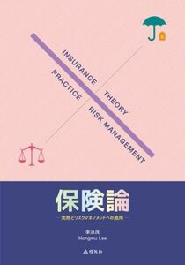 保険論 実際とリスクマネジメントへの適用／李洪茂(著者)