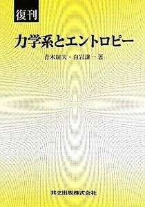 力学系とエントロピー／青木統夫，白岩謙一【著】