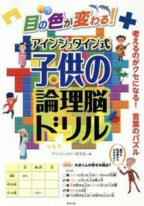 目の色が変わる！アインシュタイン式子供の論理脳ドリル／アインシュタイン研究会(著者)