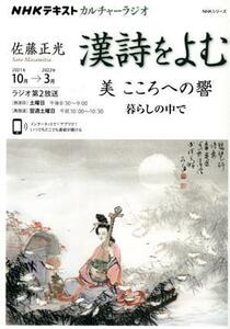 カルチャーラジオ　漢詩をよむ　美　こころへの響　暮らしの中で(２０２１年１０月～２０２２年３月) ＮＨＫシリーズ　ＮＨＫテキスト／佐