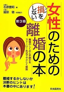 女性のための損をしない離婚の本　第３版 離婚のしくみと手続きをストーリー形式でやさしく解説／石原豊昭【著】，國部徹【校閲協力】