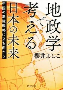 地政学で考える日本の未来 中国の覇権戦略に立ち向かう ＰＨＰ文庫／櫻井よしこ(著者)