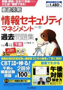 徹底攻略　情報セキュリティマネジメント過去問題集(令和４年度下期)／五十嵐聡(著者)