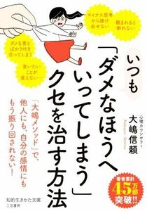 いつも「ダメなほうへいってしまう」クセを治す方法 知的生きかた文庫／大嶋信頼(著者)