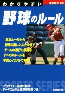 わかりやすい野球のルール(２０１８年版) ＳＰＯＲＴＳ　ＳＥＲＩＥＳ／粟村哲志