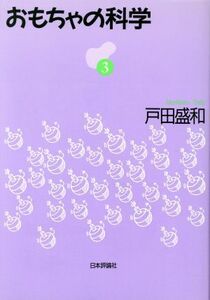 おもちゃの科学(３)／戸田盛和(著者)