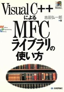 Ｖｉｓｕａｌ　Ｃ＋＋によるＭＦＣライブラリの使い方 Ｗｉｎｄｏｗｓ　Ｐｒｏｇｒａｍｍｉｎｇ　Ｌｉｂｒａｒｙ／吉田弘一郎(著者)