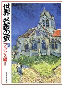 世界　名画の旅(２) フランス編２ 朝日文庫／朝日新聞日曜版世界名画の旅取材班【著】