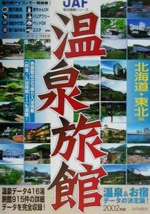 温泉旅館　北海道・東北編(２００２年版) ＪＡＦ宿泊情報シリーズ／ＪＡＦ出版社