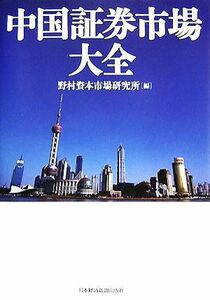 中国証券市場大全／野村資本市場研究所【編】