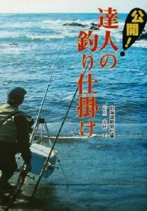 公開！達人の釣り仕掛け／北海道新聞社(編者),山谷正