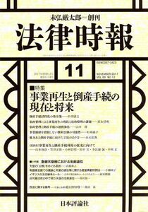 法律時報(２０１７年１１月号) 月刊誌／日本評論社