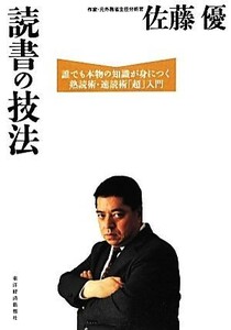 読書の技法 誰でも本物の知識が身につく熟読術・速読術「超」入門／佐藤優【著】