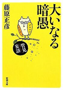 管見妄語　大いなる暗愚 新潮文庫／藤原正彦【著】