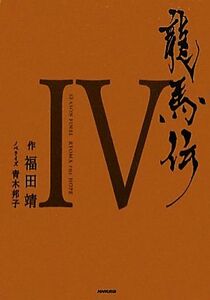 龍馬伝(４)／福田靖【作】，青木邦子【ノベライズ】