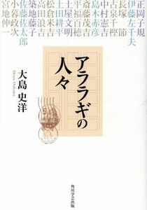 アララギの人々／大島史洋(著者)