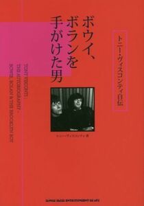 ボウイ、ボランを手がけた男 トニー・ヴィスコンティ自伝／トニー・ヴィスコンティ(著者),前むつみ(訳者)