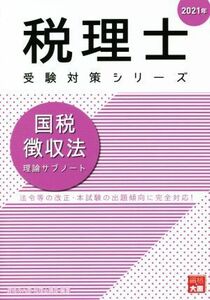 国税徴収法　理論サブノート(２０２１年) 法令等の改正・本試験の出題傾向に完全対応！ 税理士受験対策シリーズ／資格の大原　税理士講座(