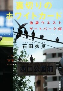 裏切りのホワイトカード 池袋ウエストゲートパーク　XIII 文春文庫／石田衣良(著者)