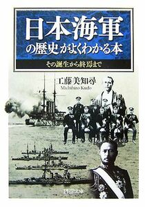 日本海軍の歴史がよくわかる本 その誕生から終焉まで ＰＨＰ文庫／工藤美知尋【著】