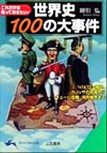 世界史１００の大事件 これだけは知っておきたい！ 知的生きかた文庫／綿引弘(著者)