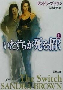 いたずらが死を招く(上) 新潮文庫／サンドラ・ブラウン(著者),吉沢康子(訳者)