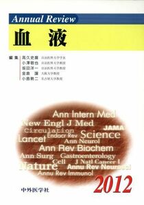 Ａｎｎｕａｌ　Ｒｅｖｉｅｗ　血液(２０１２)／高久史麿(著者)