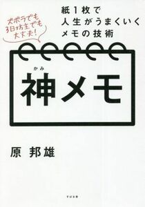 神メモ 紙１枚で人生がうまくいくメモの技術／原邦雄(著者)