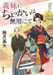 義妹にちょっかいは無用にて(２) 双葉文庫／馳月基矢(著者)