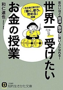 世界一受けたいお金の授業 知的生きかた文庫／和仁達也【著】