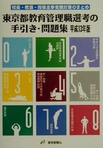 校長・教頭・指導主事受験対策のまとめ　東京都教育管理職選考の手引き・問題集(平成１３年版)／都政新報社出版部(編者)