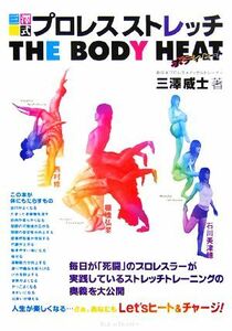 三澤式プロレスストレッチ　ＴＨＥ　ＢＯＤＹ　ＨＥＡＴ／三澤威士【著】