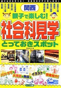 関西　親子で楽しむ！社会科見学とっておきスポット／ＴＲＹあんぐる【著】