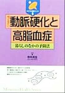 知っておきたい動脈硬化と高脂血症 暮らしのなかの予防法 みずうみ健康ブックス９／寺本民生