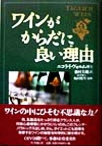 ワインがからだに良い理由／ニコライヴォルム(著者),藤村美織(訳者),梅田悦生