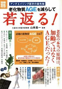 老化物質ＡＧＥを減らして若返る！脅威の若返り術 別冊宝島／健康・家庭医学