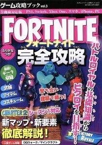 ゲーム攻略ブック　ＦＯＲＴＮＩＴＥ完全攻略　プログラミング教育対応版(ｖｏｌ．３) 三才ムック／三才ブックス(編者)