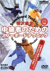 相沢盛夫中級者のためのスノーボードテクニック／相沢盛夫