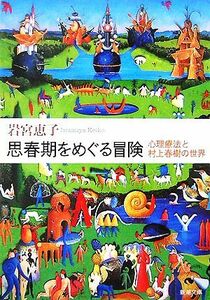 思春期をめぐる冒険 心理療法と村上春樹の世界 新潮文庫／岩宮恵子【著】