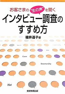 お客さまの“生の声”を聞くインタビュー調査のすすめ方／福井遥子【著】