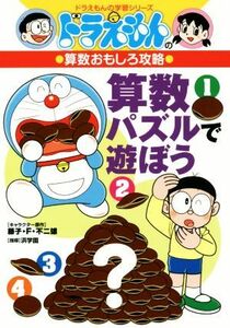 ドラえもんの算数おもしろ攻略　算数パズルで遊ぼう ドラえもんの学習シリーズ／藤子・Ｆ・不二雄,浜学園