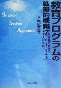 教育プログラムの戦略的構築法 多様化時代のプロフェッショナル人材育成／八幡紕芦史(著者)