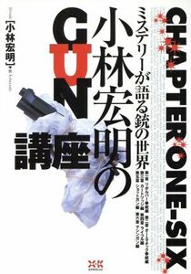 小林宏明のＧＵＮ講座 ミステリーが語る銃の世界／小林宏明(著者)