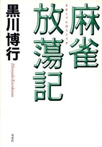 麻雀放蕩記／黒川博行(著者)