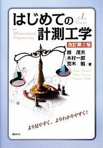 はじめての計測工学　改訂第２版／南茂夫，木村一郎，荒木勉【著】