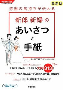 感謝の気持ちが伝わる新郎新婦のあいさつと手紙 学研実用ＢＥＳＴ暮らしのきほんＢＯＯＫＳ／岩下宣子【監修】