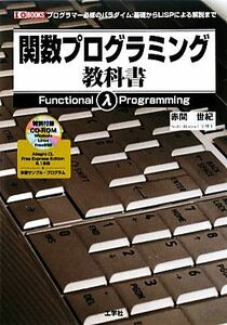 関数プログラミング教科書 Ｉ・Ｏ　ＢＯＯＫＳ／赤間世紀【著】，第二ＩＯ編集部【編】